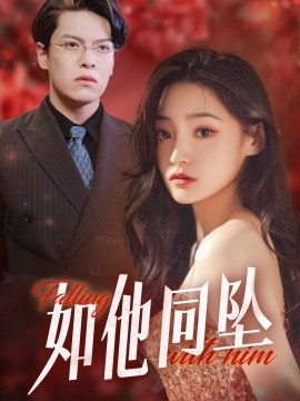 短剧《如他同坠 (2025)》全集免费在线观看-第1张图片-力界网