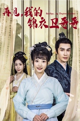 短剧《再见，我的锦衣卫哥哥 (2025)》全集免费在线观看-第1张图片-力界网