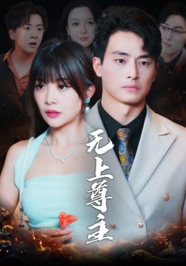 短剧《无上尊主 (2025)》全集免费在线观看-第1张图片-力界网