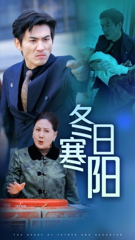 短剧《冬日寒阳 (2025)》全集免费在线观看-第1张图片-力界网