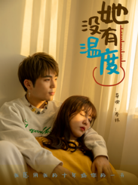 短剧《她没有温度 (2025)》全集免费在线观看-第1张图片-力界网