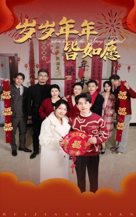 短剧《岁岁年年皆如愿 (2025)》全集免费在线观看-第1张图片-力界网