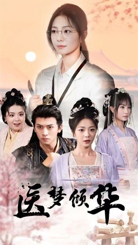 短剧《医梦倾华 (2025)》全集免费在线观看-第1张图片-力界网