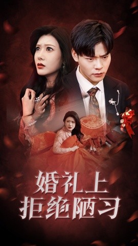 短剧《婚礼上拒绝陋习 (2025)》全集免费在线观看-第1张图片-力界网