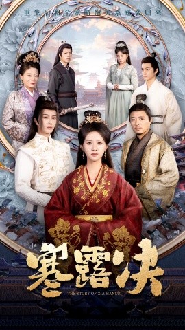 短剧《寒露决 (2025)》全集免费在线观看-第1张图片-力界网