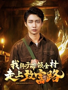 短剧《我终于带领全村走上致富路 (2025)》全集免费在线观看-第1张图片-力界网