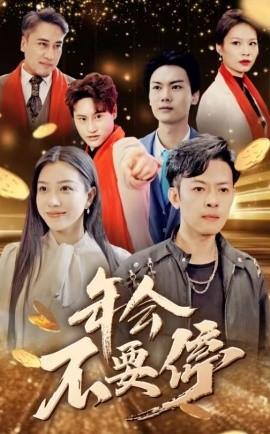 短剧《年会不要停 (2025)》全集免费在线观看-第1张图片-力界网