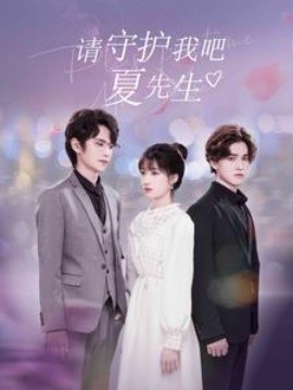 短剧《请守护我吧夏先生 (2025)》全集免费在线观看-第1张图片-力界网