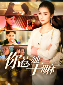 短剧《你惹她干嘛 (2025)》全集免费在线观看-第1张图片-力界网