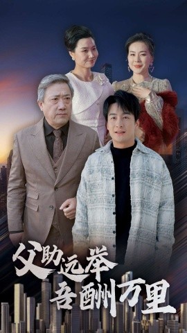短剧《父助远举吾酬万里 (2025)》全集免费在线观看-第1张图片-力界网