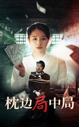 短剧《枕边局中局 (2025)》全集免费在线观看-第1张图片-力界网