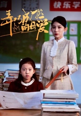 短剧《弄巧成拙的母爱 (2025)》全集免费在线观看-第1张图片-力界网
