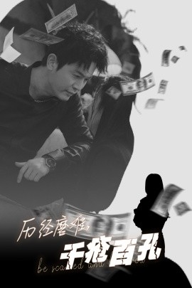 短剧《历经磨难，千疮百孔 (2025)》全集免费在线观看-第1张图片-力界网