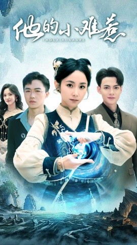短剧《他的小难惹 (2025)》全集免费在线观看-第1张图片-力界网