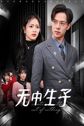 短剧《无中生子 (2025)》全集免费在线观看-第1张图片-力界网