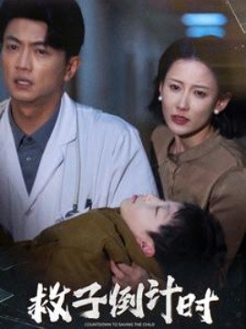 短剧《救子倒计时 (2025)》全集免费在线观看-第1张图片-力界网