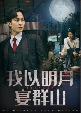 短剧《我以明月宴群山 (2025)》全集免费在线观看-第1张图片-力界网