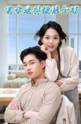 短剧《玄学老婆惊艳全球 (2025)》全集免费在线观看-第1张图片-力界网