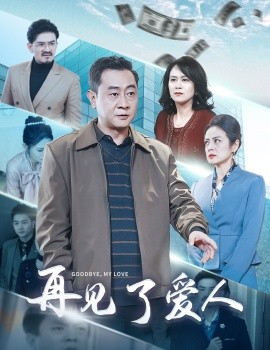 短剧《再见了爱人 (2025)》全集免费在线观看-第1张图片-力界网