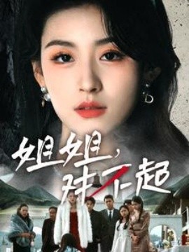 短剧《姐姐，对不起 (2025)》全集免费在线观看-第1张图片-力界网