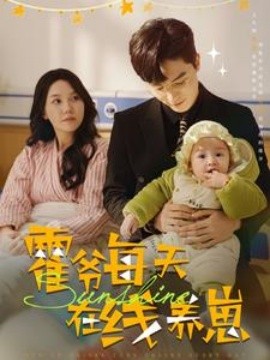 短剧《霍爷每天在线养崽 (2025)》全集免费在线观看-第1张图片-力界网