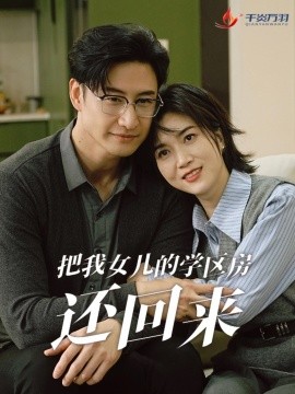 短剧《把我女儿的学区房还回来 (2025)》全集免费在线观看-第1张图片-力界网