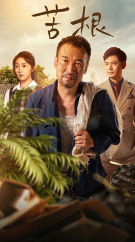 短剧《苦根 (2025)》全集免费在线观看-第1张图片-力界网