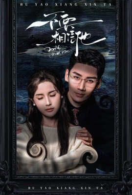 短剧《不要相信他 (2025)》全集免费在线观看-第1张图片-力界网