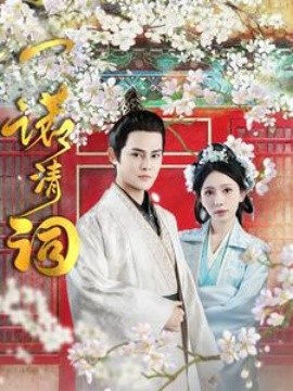 短剧《一诺清词 (2025)》全集免费在线观看-第1张图片-力界网