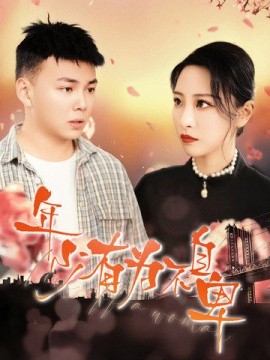 短剧《年少有为不自卑 (2025)》全集免费在线观看-第1张图片-力界网