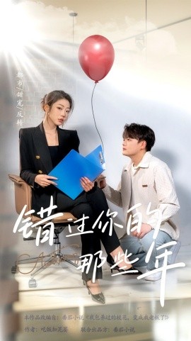 短剧《错过你的那些年 (2025)》全集免费在线观看-第1张图片-力界网