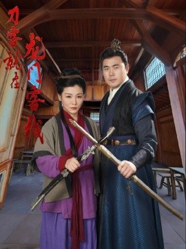 短剧《刀客就在龙门客栈 (2025)》全集免费在线观看-第1张图片-力界网