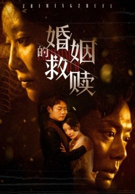 短剧《婚姻的救赎 (2025)》全集免费在线观看-第1张图片-力界网