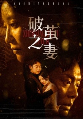 短剧《破茧之妻 (2025)》全集免费在线观看-第1张图片-力界网