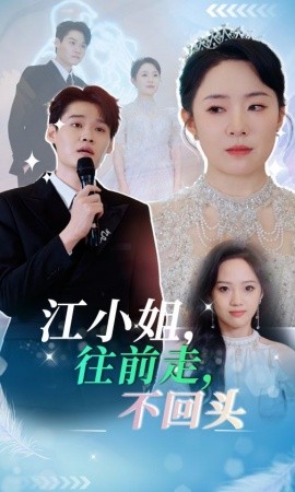 短剧《江小姐，往前走不回头 (2025)》全集免费在线观看-第1张图片-力界网