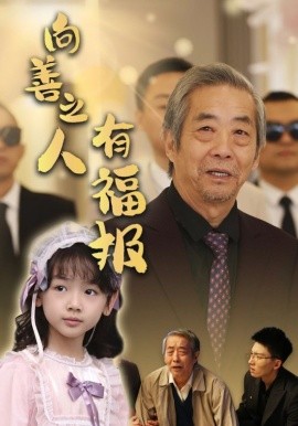 短剧《向善之人有福报 (2025)》全集免费在线观看-第1张图片-力界网