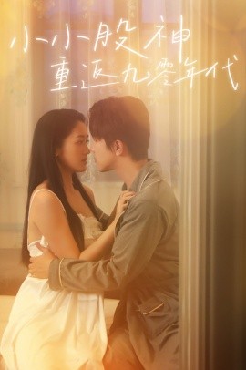 短剧《小小股神重返九零年代 (2025)》全集免费在线观看-第1张图片-力界网