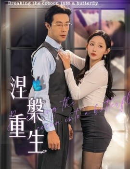 短剧《涅槃重生 (2025)》全集免费在线观看-第1张图片-力界网