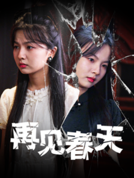 短剧《再见春天 (2025)》全集免费在线观看-第1张图片-力界网