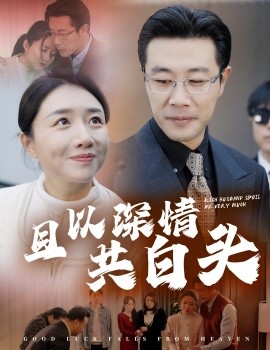 短剧《且以深情共白头 (2025)》全集免费在线观看-第1张图片-力界网