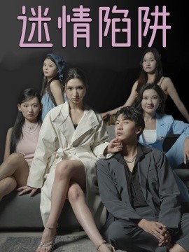 短剧《迷情陷阱 (2025)》全集免费在线观看-第1张图片-力界网
