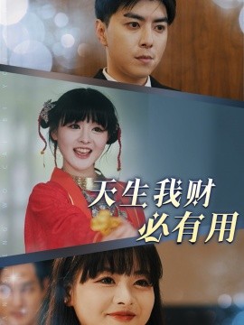 短剧《天生我财必有用 (2025)》全集免费在线观看-第1张图片-力界网