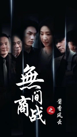 短剧《无间商战之酱香风云 (2025)》全集免费在线观看-第1张图片-力界网