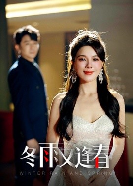 短剧《冬雨又逢春 (2025)》全集免费在线观看-第1张图片-力界网