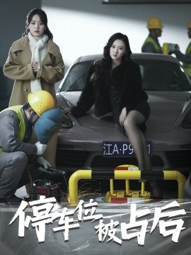 短剧《停车位被占后 (2025)》全集免费在线观看-第1张图片-力界网