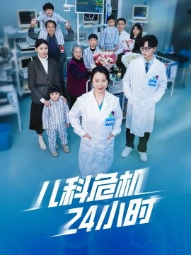 短剧《儿科危机24小时 (2025)》全集免费在线观看-第1张图片-力界网