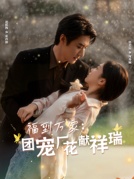短剧《福到万家：团宠厂花献祥瑞 (2025)》全集免费在线观看-第1张图片-力界网