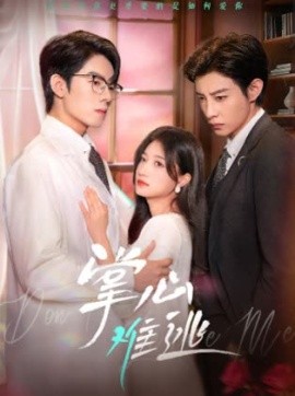 短剧《掌心难逃 (2025)》全集免费在线观看-第1张图片-力界网