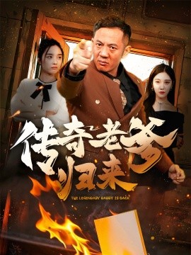 短剧《传奇老爹归来 (2025)》全集免费在线观看-第1张图片-力界网