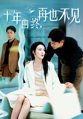 短剧《十年曲终，再也不见 (2025)》全集免费在线观看-第1张图片-力界网